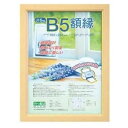 ナカバヤシ 木製軽量賞状額縁「木地」(B5) フ-KWP-51