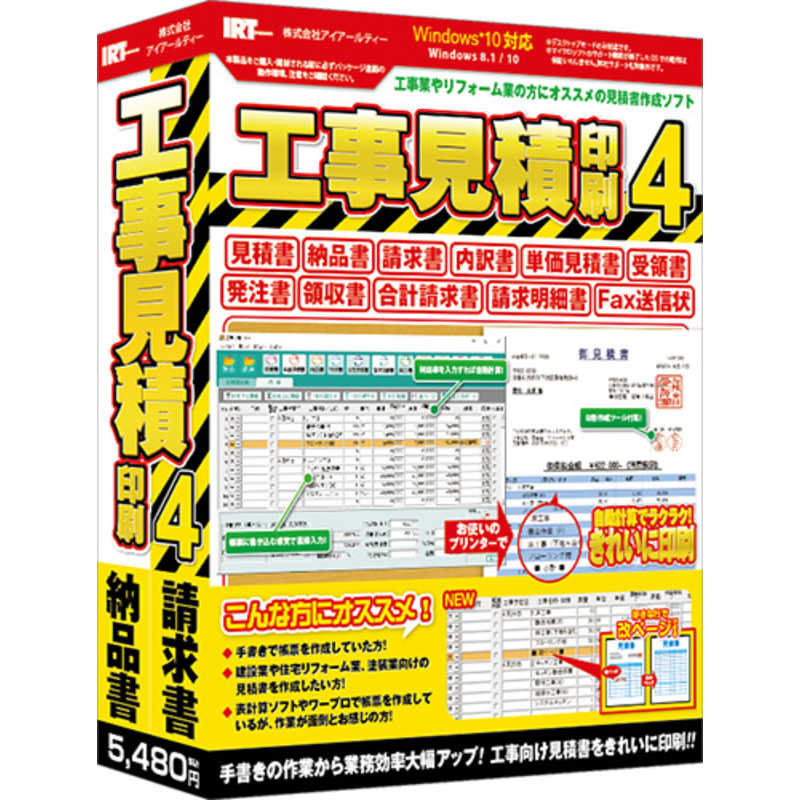 【商品解説】工事見積印刷4』は建築業やリフォーム業向けの見積書や請求書、内訳書、発注書、領収書など各種帳票をかんたんな操作で作成・印刷できるソフトです。得意先・自社情報の登録や、よく使う品名リストを登録して日々の見積書作成業務を大幅に改善。帳票の種類は見積書 / 単価見積書 / 納品書 / 請求書 / 請求明細書 / 合計請求書 / 発注書 / 内訳書 / 物品受領書 / 領収書 / FAX送信状の印刷に対応。カラー印刷にも対応しており、きれいな帳票を印刷することができます。また、新たに改ページ機能を搭載！任意の行で改ページを指定して次ページの先頭から記入できるので帳票がより作りやすくなりました。区分記載の請求書にも対応し、標準税率（10％）/ 軽減税率（8％）を記載して請求書の発行ができます。標準税率（10％）のみの帳票も作成可能です。●こんな方にこんな時におすすめ！便利！・建築業やリフォーム業の方で見積書や納品書など帳票を作成する方・かんたんな操作で短時間で見積書を作成するソフトをお探しの方・FAX送付状、封筒に宛名印刷をしたい方・カラー印刷できれいな帳票を印刷したい方●新機能・改ページ機能で帳票作成が楽に！「工種別にページを分けて書きたい」、「入力した明細が長くなったのでこの行で改ページをしたい」等の時に　直観的にボタン1つでレイアウトを気にせず任意の行で改ページができます。また、画面を広げることができるので品名や自由項目が入力しやすくなりました。・区分記載請求書を発行標準税率（10％）/ 軽減税率（8％）で区分記載請求書の発行ができます。標準税率（10％）のみの請求書の発行も可能です。【スペック】●型式：IRTB0508（IRTB0508）●JANコード：4932007375088メディア：CD-ROM対応OS：Windows 8.1 / 10※最新のサービスパック(SP)及び各種パッチが適用されている環境が前提です。動作CPU：Intelプロセッサ 2GHz以上（または同等の互換プロセッサ）動作メモリ：2GB以上この商品は宅配便でお届けする商品です出荷可能日から最短日時でお届けします。※出荷完了次第メールをお送りします。配送サービス提供エリアを調べることができます「エリア検索」をクリックして、表示された画面にお届け先の郵便番号7桁を入力してください。ご購入可能エリア検索お買い上げ合計3,980円以上で送料無料となります。※3,980円未満の場合は、一律550円（税込）となります。●出荷可能日から最短日時でお届けします。（日時指定は出来ません。）　※お届け時に不在だった場合は、「ご不在連絡票」が投函されます。　「ご不在連絡票」に記載された宅配業者の連絡先へ、再配達のご依頼をお願いいたします。●お届けは玄関先までとなります。●宅配便でお届けする商品をご購入の場合、不用品リサイクル回収はお受けしておりません。●全て揃い次第の出荷となりますので、2種類以上、または2個以上でのご注文の場合、出荷が遅れる場合があります。詳細はこちら■商品のお届けについて商品の到着日については、出荷完了メール内のリンク（宅配業者お荷物お問い合わせサービス）にてご確認ください。詳しいお届け目安を確認する1度の注文で複数の配送先にお届けすることは出来ません。※注文時に「複数の送付先に送る」で2箇所以上への配送先を設定した場合、すべてキャンセルとさせていただきます。