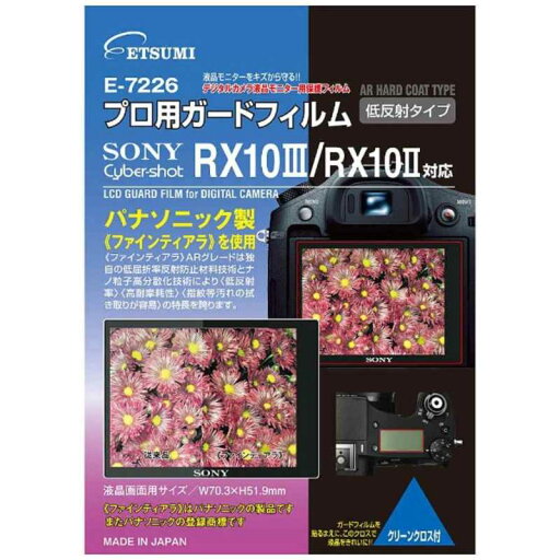 エツミ 液晶保護フィルム(ソニー サイバーショット RX10III/RX10II対応) E-7226 エツミ 液晶保護フィルム(ソニー サイバーショット RX10III/RX10II対応) E-7226