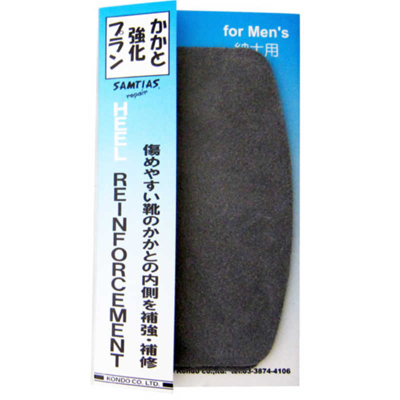 近藤 かかと強化プラン グレー HEELGR 靴のかかとの内側を補強・補修