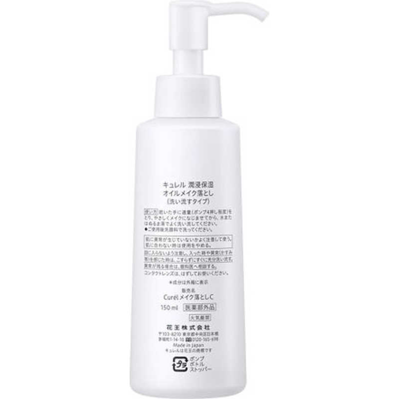 花王　キュレル 潤浸保湿 オイルメイク落とし 150ml