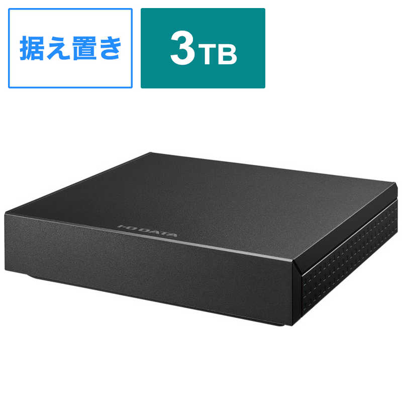 IOデータ　外付けHDD USB-A接続 「トロッカ・静かeco録」 [3TB /据え置き型]　HDPZ-UT3KD