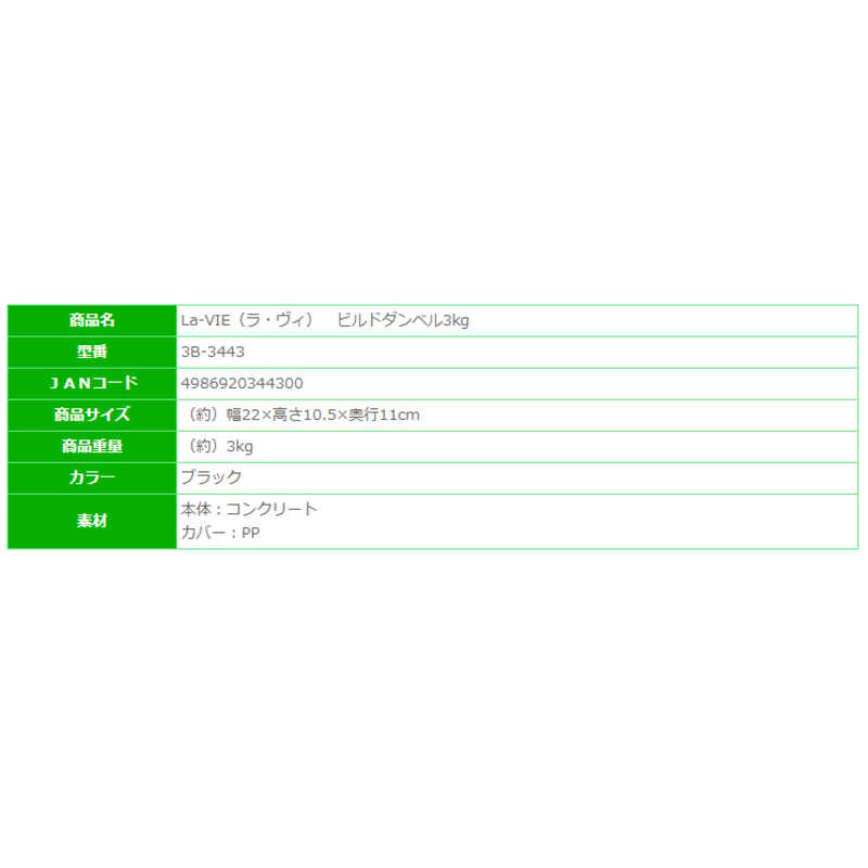 LAVIE　ダンベル【重量固定式】ビルドダンベル(3kg/ブラック) 3B-3443　3B3443