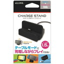 アローン Switch用 チャージスタンド