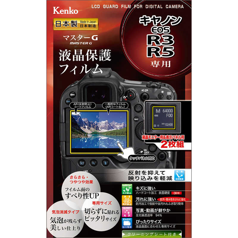 ケンコー　マスターG 液晶保護フィルム キヤノン EOS R3/R5 用 　KLPMCEOSR3