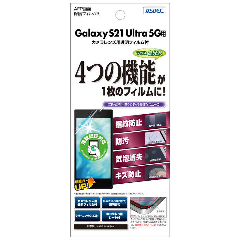 アスデック　Galaxy S21 Ultra 5G用AFP保護フィルム 　ASH-SC52B