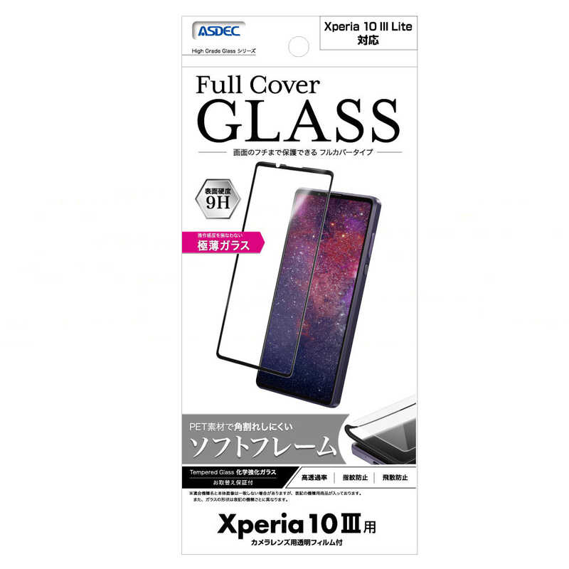 Xperia 10 III SO-52B SOG04 A101SO フィルム ガラスフィルム FCG-SO52B High Grade Full Cover Glass 強化ガラスフィルム 液晶フィルム フルカバー 全面保護 ソフトフレーム 耐指紋 防汚 9H 飛散防止 画面保護