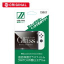 DEFF 任天堂スイッチ有機ELモデル用ガラスフィルム 透明クリア