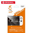DEFF 任天堂スイッチ有機ELモデル用ガラスフィルム マット 反射 指紋防止