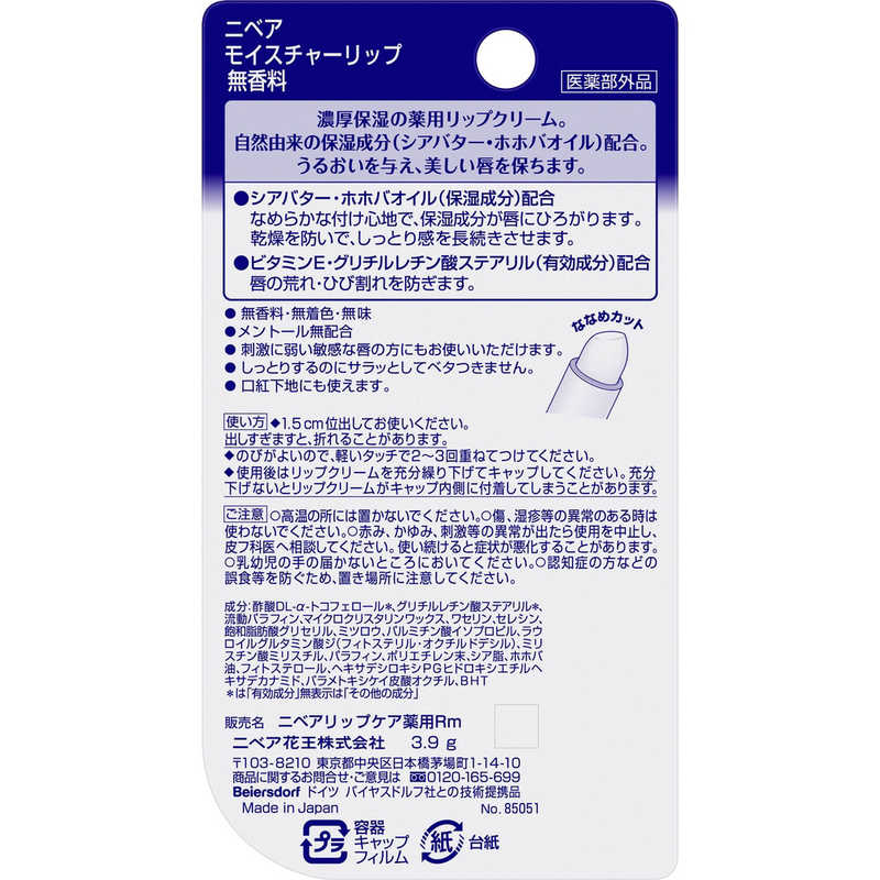 花王　NIVEA(ニベア)モイスチャーリップ 3.9g 無香料 2