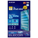 エレコム ELECOM iPad mini 第6世代(2021年モデル) 保護フィルム ブルーライトカット 反射防止 TB-A21SFLBLN