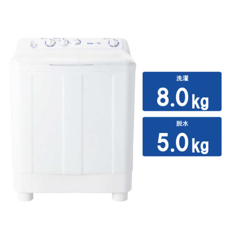 ハイアール　二槽式洗濯機 洗濯8．0kg　JW-W80F-W ホワイト（標準設置無料）