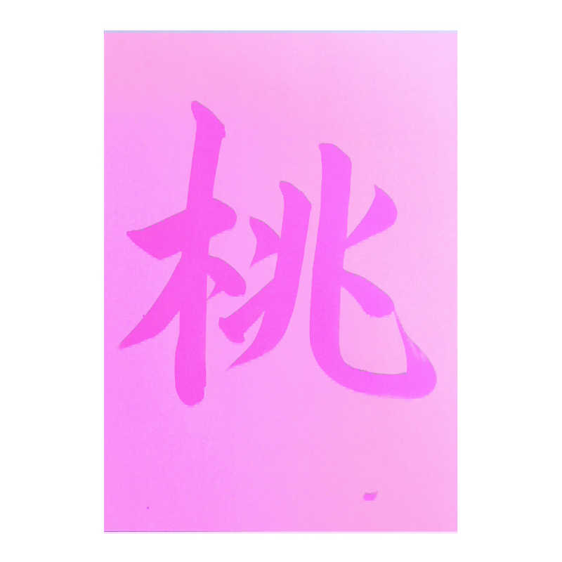 開明　水書きYO!シート半紙桃　HO1581