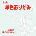 トーヨー 単色おりがみ11.8 しろ 063158