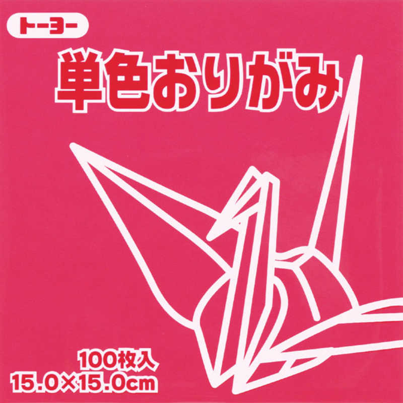 トーヨー　単色おりがみ15.0 べに　064126