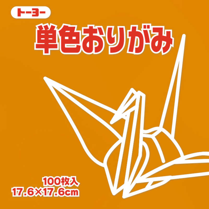 トーヨー　単色おりがみ17.6 おうど　065147