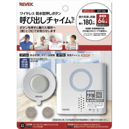 リーベックス　防水型押しボタン呼び出しチャイムセット　XP710A