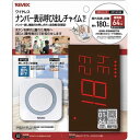 リーベックス 押しボタンナンバー表示呼び出しチャイムセット XP1910E(2)