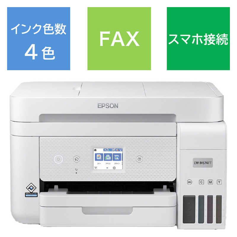 エプソン　EPSON　A4カラーインクジェット複合機＜FAX対応＞ エコタンク搭載モデル ホワイト [L判〜A4]　EW-M674FT