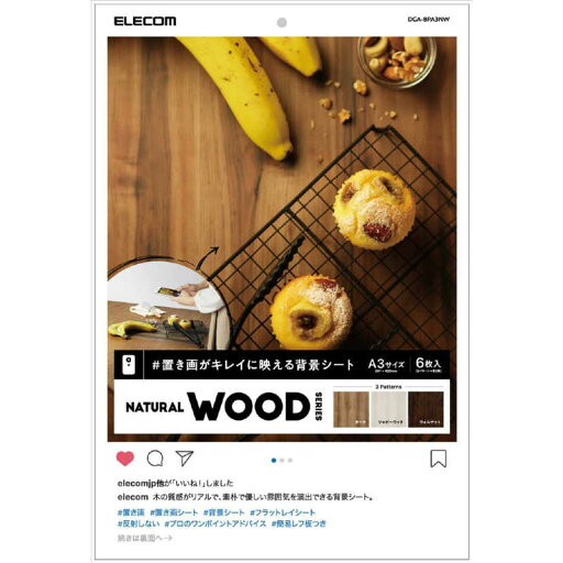 エレコム ELECOM 撮影用背景シート NATURAL WOOD A3サイズ 6枚入 DGA-BPA3NW エレコム ELECOM 撮影用背景シート NATURAL WOOD A3サイズ 6枚入 DGA-BPA3NW