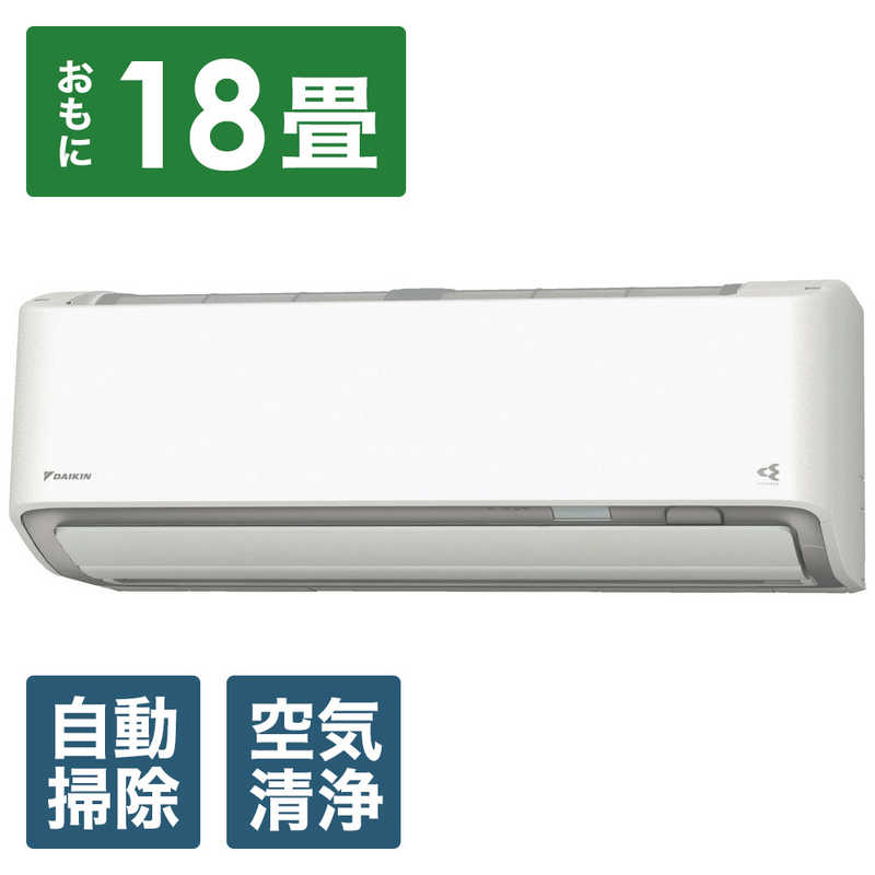 （標準取付工事費込）ダイキン　DAIKIN　エアコン ABKシリーズ おもに18畳用 「フィルター自動お掃除機能付」　AN56ZABKP-W ホワイト