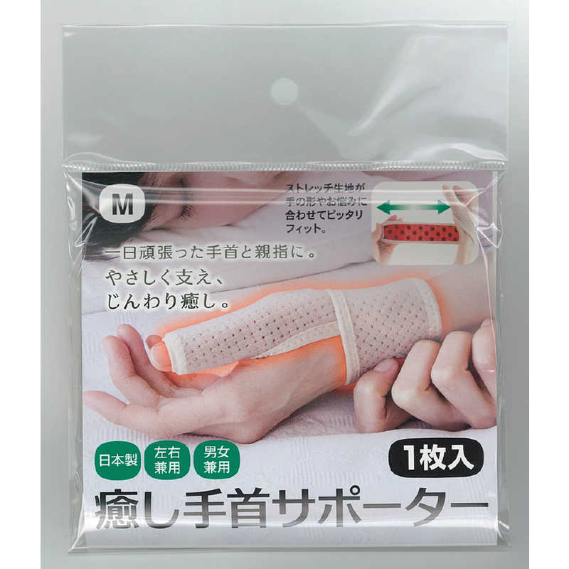アルファックス　癒し手首サポーター M 430902
