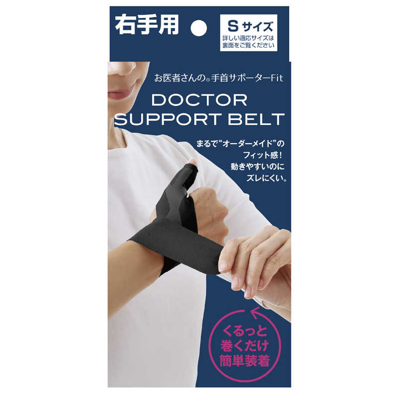 アルファックス　お医者さんの手首サポーター Fit（フィット） 右手用 S ブラック 434740