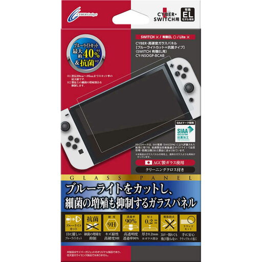 サイバーガジェット SWITCH有機EL用高硬度ガラスパネル ブルーライトカット+抗菌タイプ サイバーガジェット SWITCH有機EL用高硬度ガラスパネル ブルーライトカット+抗菌タイプ