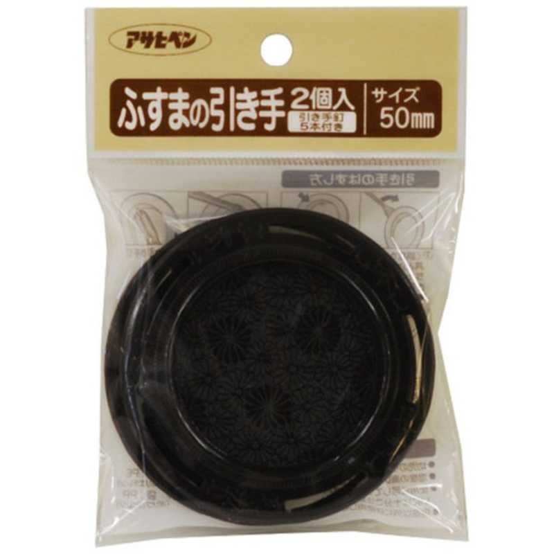 アサヒペン　ふすまの引き手 2個入リ　AP9015660_