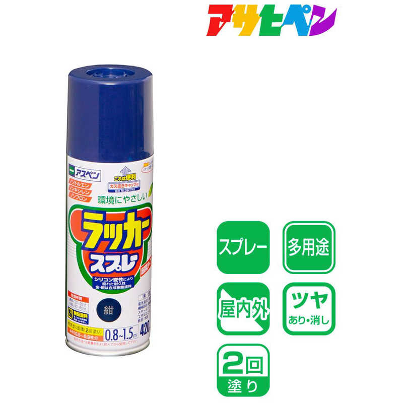 アサヒペン　アサヒペン アスペンラッカースプレー 420ML 紺　AP9010049_