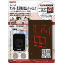 リーベックス タッチセンサーナンバー表示呼び出しチャイムセット XP1910C