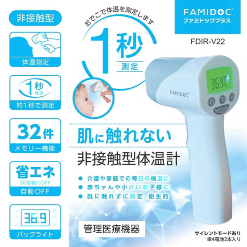 原沢製薬工業　非接触型体温計 ファミドック プラス　FDIR-V22