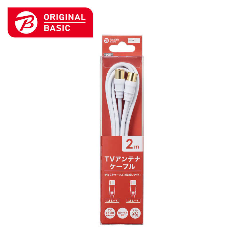 ORIGINALBASIC　4K8K対応 テレビ用アンテナケーブル 2m ホワイト ストレートプラグ-ストレートプラグ　..