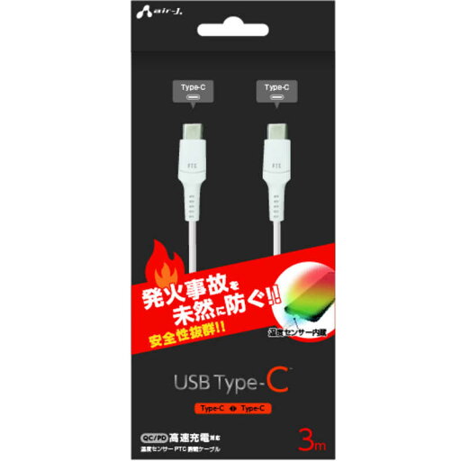 エアージェイ 発火を防ぐ温度センサーPTC搭載 TYPE-C to Cケーブル3M UKJ-PCTC 3M エアージェイ 発火を防ぐ温度センサーPTC搭載 TYPE-C to Cケーブル3M UKJ-PCTC 3M