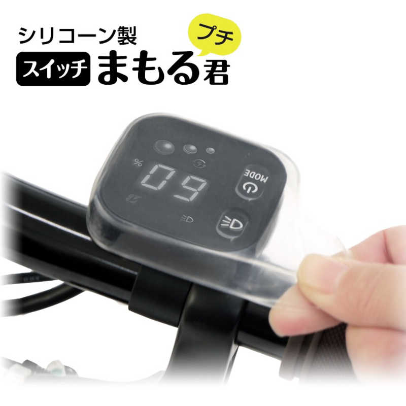 オオクボ　電動アシスト車 スイッチパネル保護カバー スイッチまもる君プチ(クリア...
