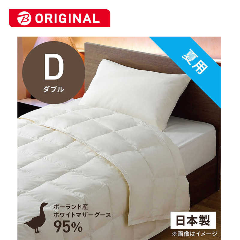 生毛工房　肌掛け羽毛布団生毛ふとん PM480-B2 ダブル(190×210cm) 夏用 ポーランド産ホワイトマザーグースダウン95％ 日本製