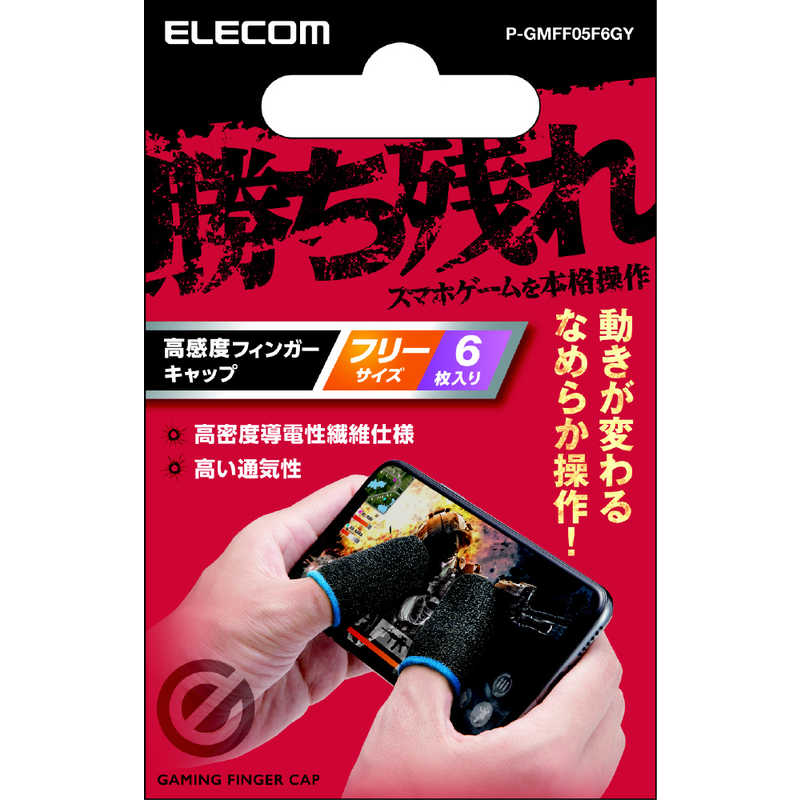 エレコム ELECOM スマホ用ゲームアクセサリ/フィンガーキャップ/導電性繊維/フリーサイズ/6個入り/グレー P-GMFF05F6GY