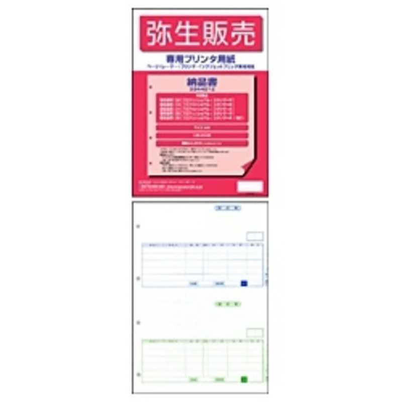 弥生　納品書 単票用紙(200枚)　334401Z