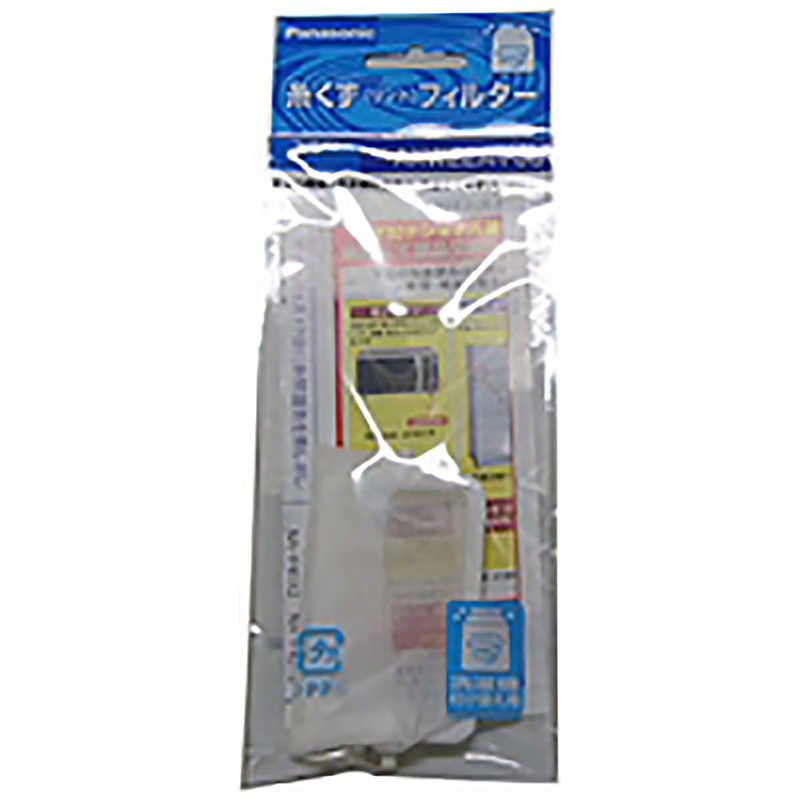 パナソニック　Panasonic　純正糸くずフィルター　AXW22A-FJ0