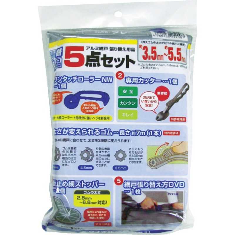 ダイオ化成　Dio 網戸張り替え5点セット ゴムのグレイ　212007_