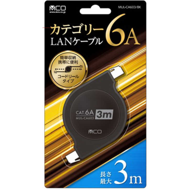 ナカバヤシ LANケーブル 3m /カテゴリー6A /巻き取り式 MUL-CA603/BK