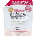 マックス 肌荒れふせぐ 薬用無添加 泡ボディソープ つめかえ用 大容量(1200ml)