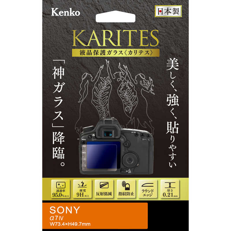ケンコー　液晶保護ガラス KARITES ソニー α7IV用　KKGSA7M4