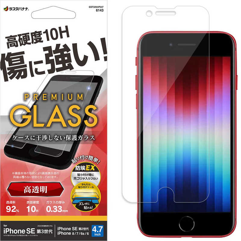 ラスタバナナ iPhone SE 第3世代 /SE 第2世代 /8/7/6s ガラスフィルム 簡単貼り付けガラス 高光沢 全面保護 高光沢 高透明 防埃 0.33mm 硬度10H GST3294IP247