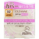 セザンヌ CEZANNE UVシルクカバーパウダー 02 ナチュラル