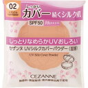 セザンヌ CEZANNE UVシルクカバーパウダー 詰替 02 ナチュラル