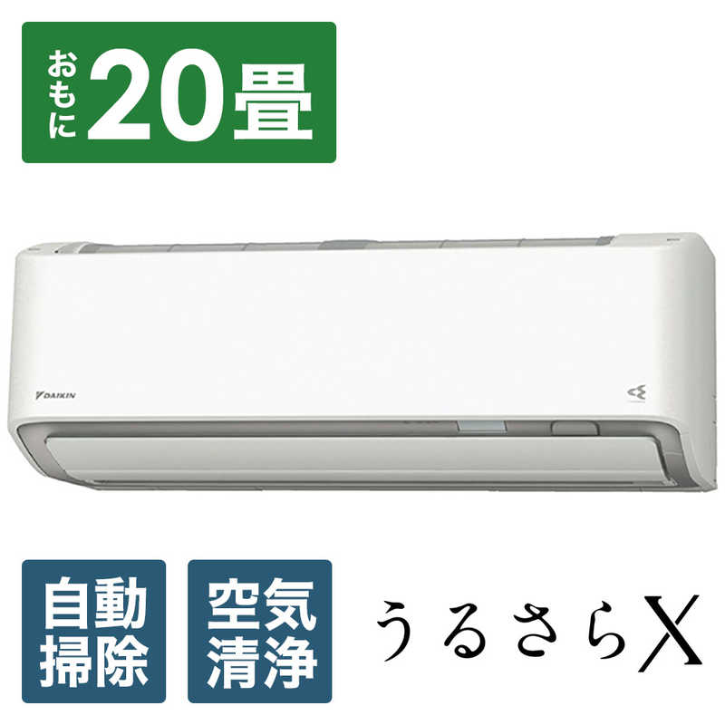 （標準取付工事費込）ダイキン　DAIKIN　エアコン うるさらX RBKシリーズ おもに20畳用 「フィルター自動お掃除機能付」　AN63ZRBKP-W ホワイト