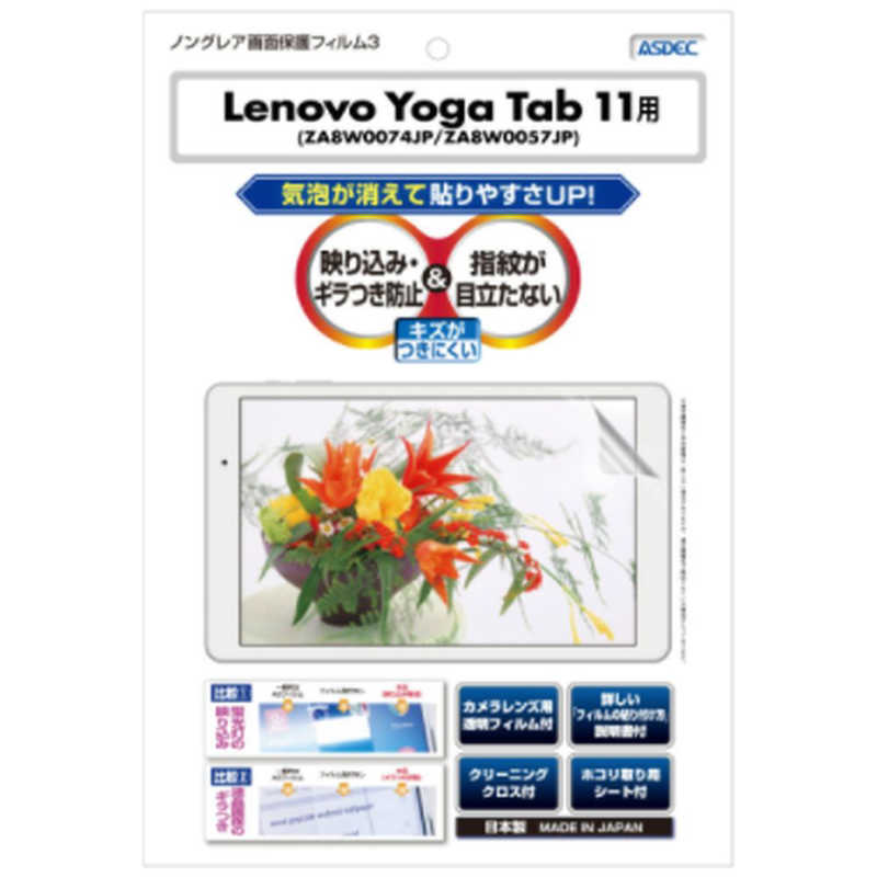 アスデック　ノングレア液晶保護フィルム Lenovo Yoga Tab 11 (ZA8W0074JP/ZA8W0057JP) 　NGBLVYT11