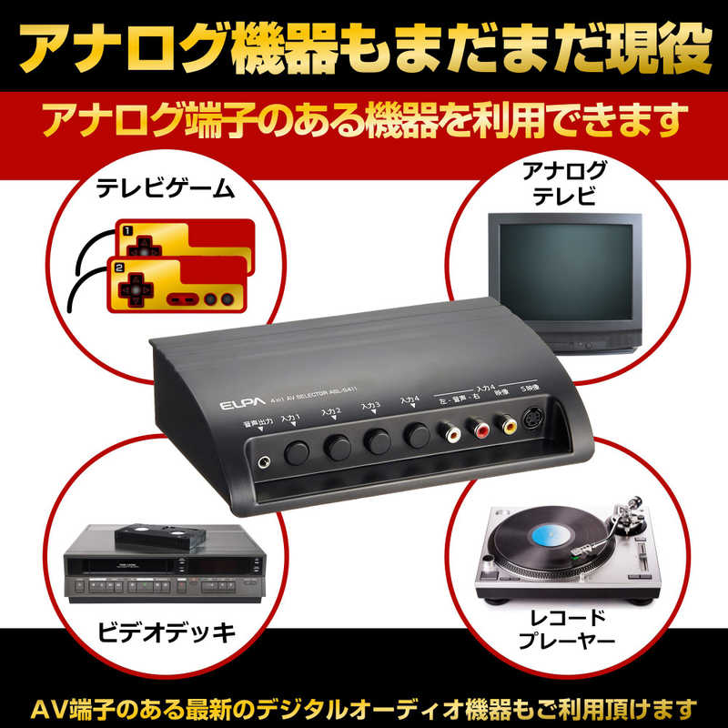 ELPA　AVセレクター　4IN1　ASL-S411