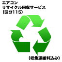 エアコンリサイクル回収サービス(区分115) (収集運搬料込み) エアコンRカイカエ_115(対象商品との同時注文時のみ承ります。)